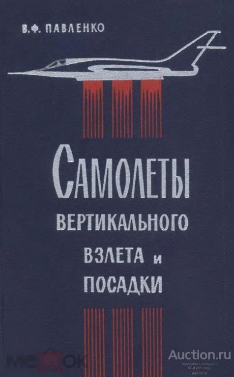Самолеты вертикального взлета и посадки / 1966 / книга в формате PDF