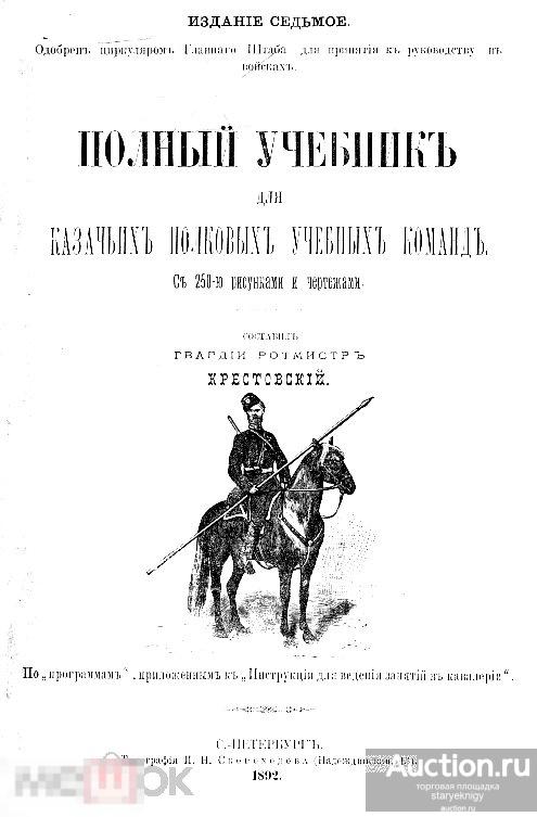 Полный учебник для казачьих полковых учебных команд 1892 книга в формате PDF 