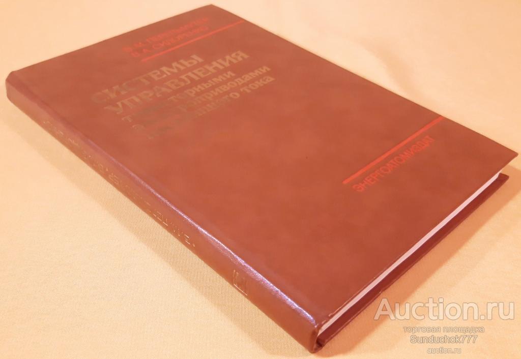 "Системы управления тиристорными электроприводами постоянного тока" Изд: Энергоатомиздат. 1988 г.