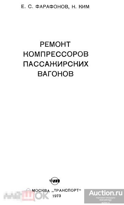 Ремонт компрессоров пассажирских вагонов / транспорт 1973 / книга в формате PDF