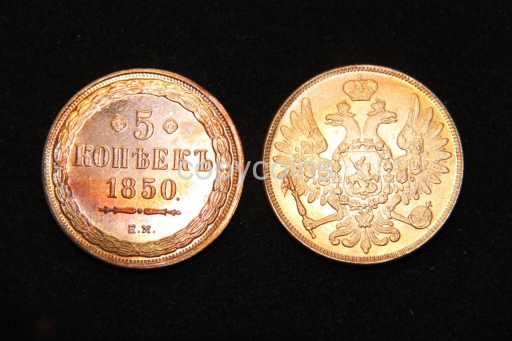 5 копеек 1850 года ЕМ 