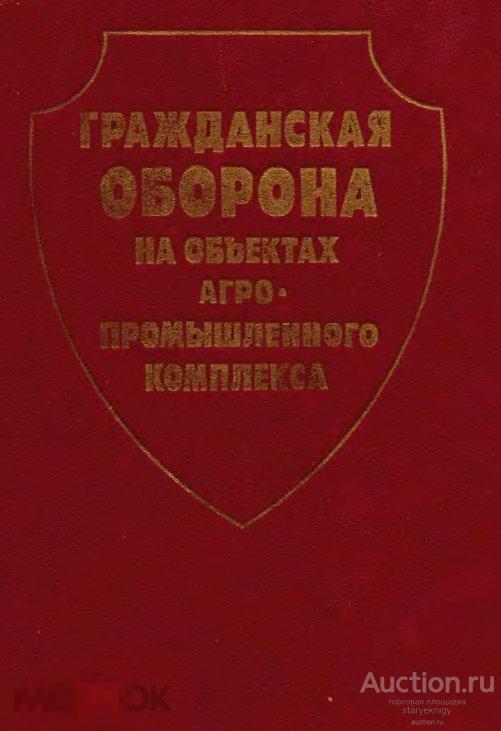 Гражданская оборона на объектах агропромышленного комплекса 1990 книга в формате PDF 