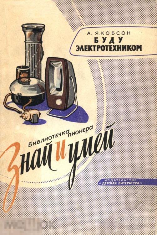 Буду электротехником / 1964 / книга в формате PDF 