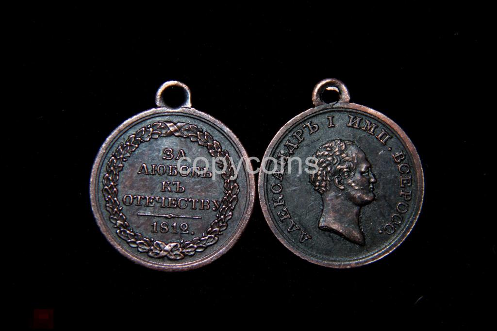 Медаль За любовь к отечеству 1812 год Александр 1 медь