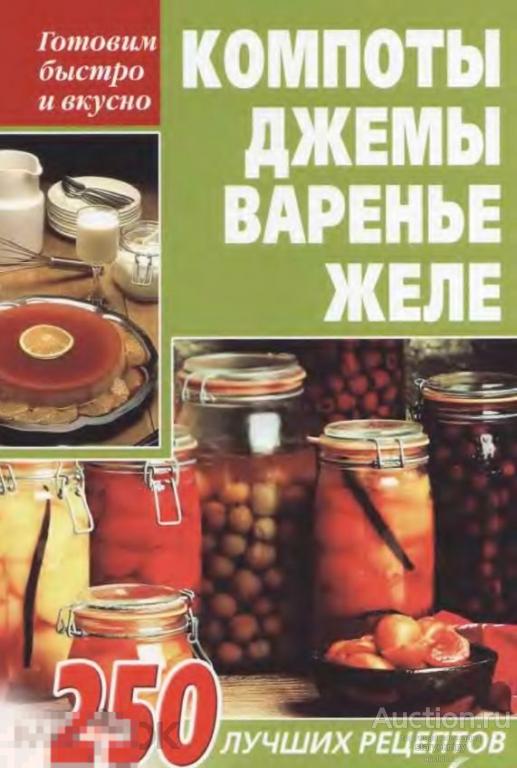 Компоты, джемы, варенье, желе / книга в формате PDF 