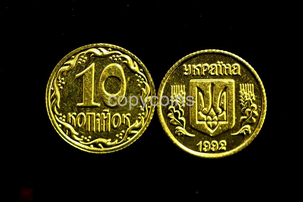 5803 10 копеек 1992 года Украина копия 
