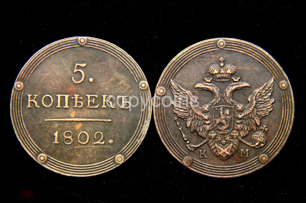5 копеек 1802 года КМ 