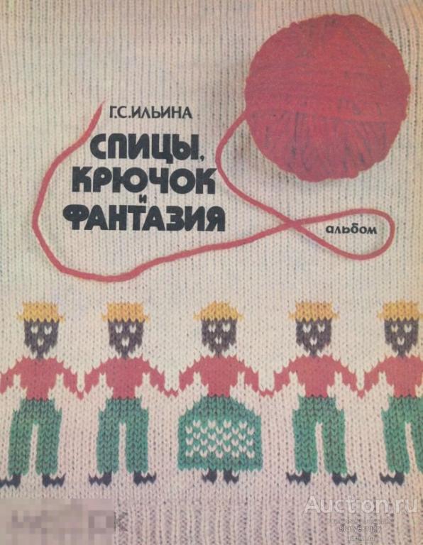 Альбом Спицы, крючок и фантазия 1978 книга в формате PDF 
