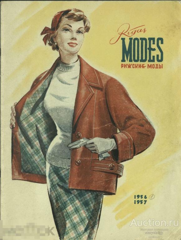 Журнал СССР Рижские Моды 1956 - 1957 / журнал в формате PDF 
