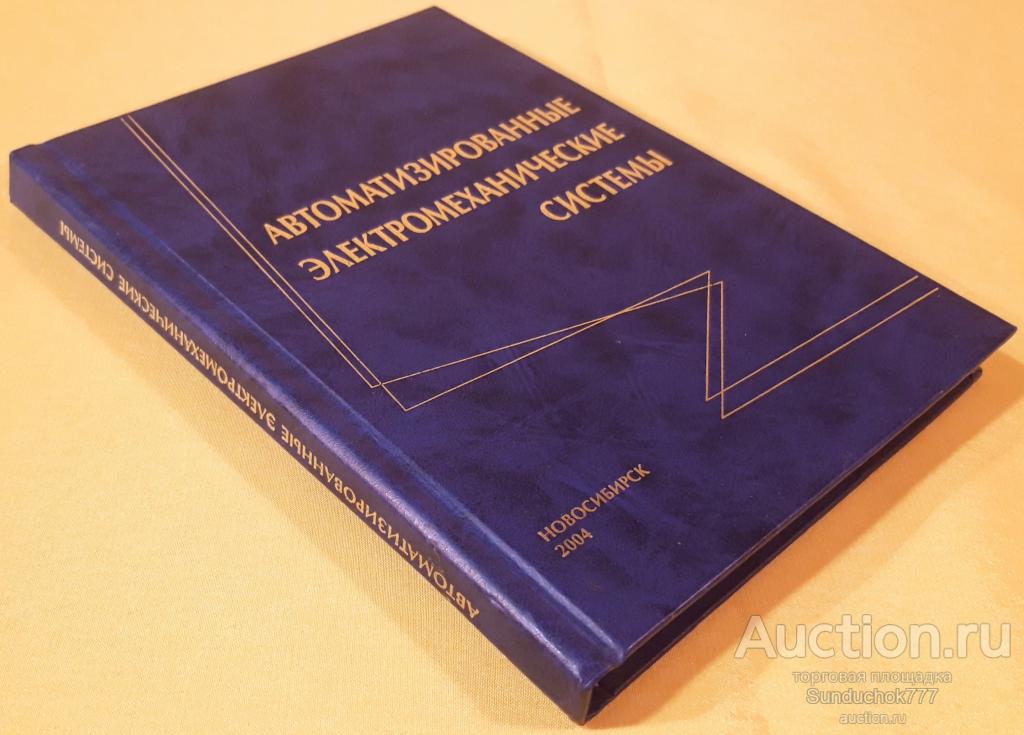 "Автоматизированные электромеханические системы: коллектив. монография" Новосиб. гос. техн. ун. 2004