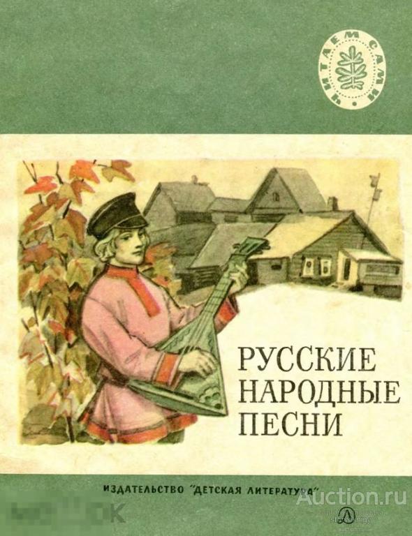 Русские народные песни для начальной школы / 1971 / книга в формате PDF 