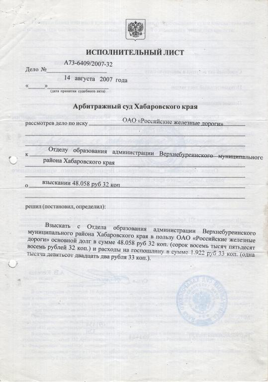 Исполнительный лист (Арбитражный суд Хабаровского края) (2007)