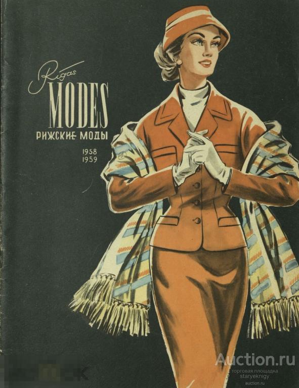 Журнал СССР Рижские Моды 1958 - 1959 / журнал в формате PDF