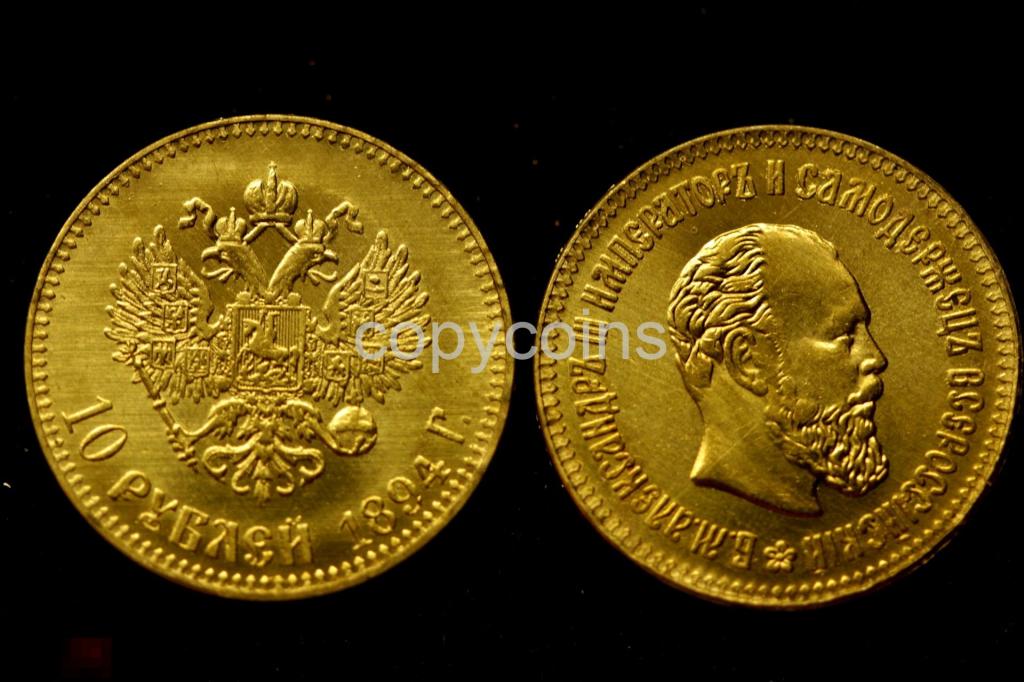 10 рублей 1894 года Александр 3 