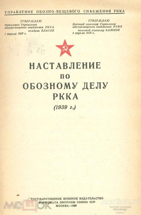 Наставление по обозному делу РККА 1939 книга в формате PDF