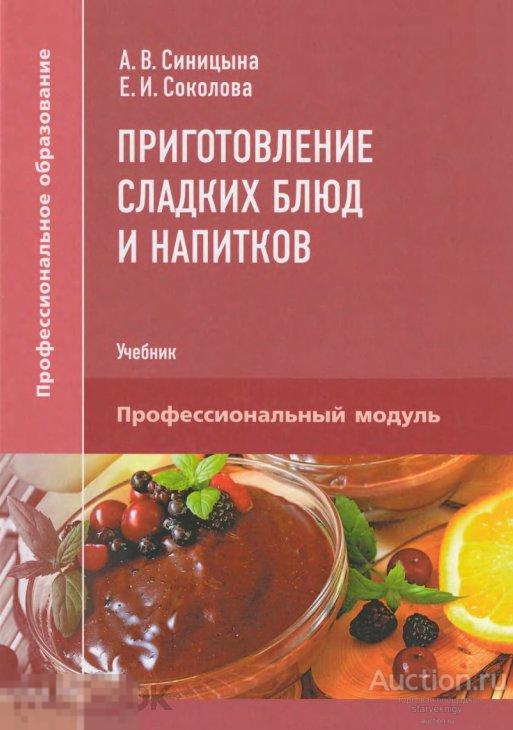 Приготовление сладких блюд и напитков учебное пособие книга в формате PDF 