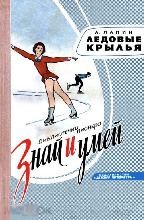 Романы в формате пдф. Знай и умей. Книги про фигурное катание. Книжка фигуристки. Книги серии знай и умей.