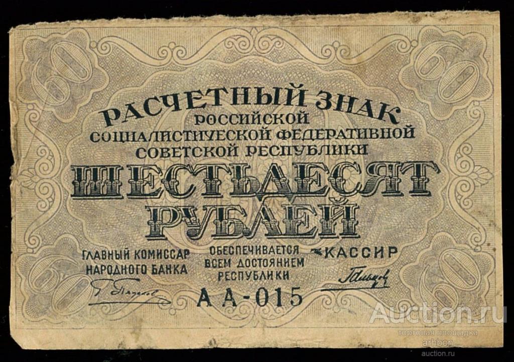 Больше 60 рублей. Расчетный знак 1919 года.