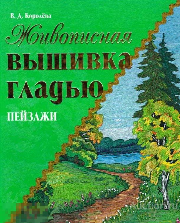 Живописная вышивка гладью Пейзажи книга в формате PDF 