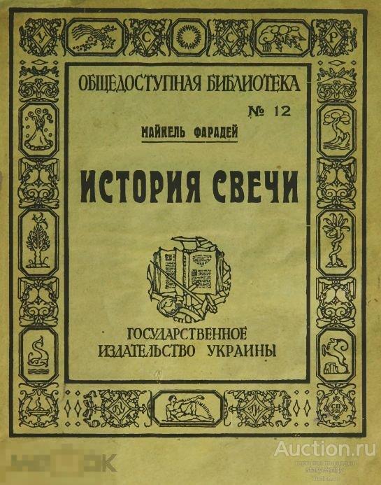 История свечи / 1923 / книга в формате PDF