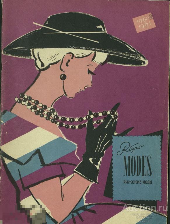 Журнал СССР Рижские Моды 1960 - 1961 / журнал в формате PDF 