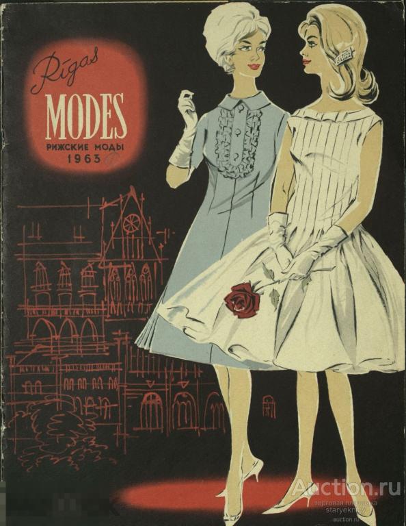 Журнал СССР Рижские Моды 1963 весна-лето / журнал в формате PDF