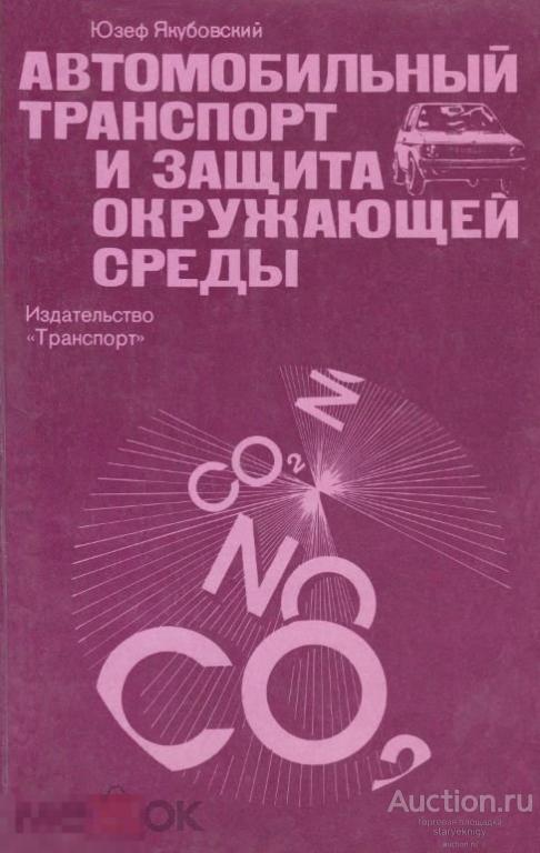 Автомобильный транспорт и защита окружающей среды / 1979 / книга в формате PDF 