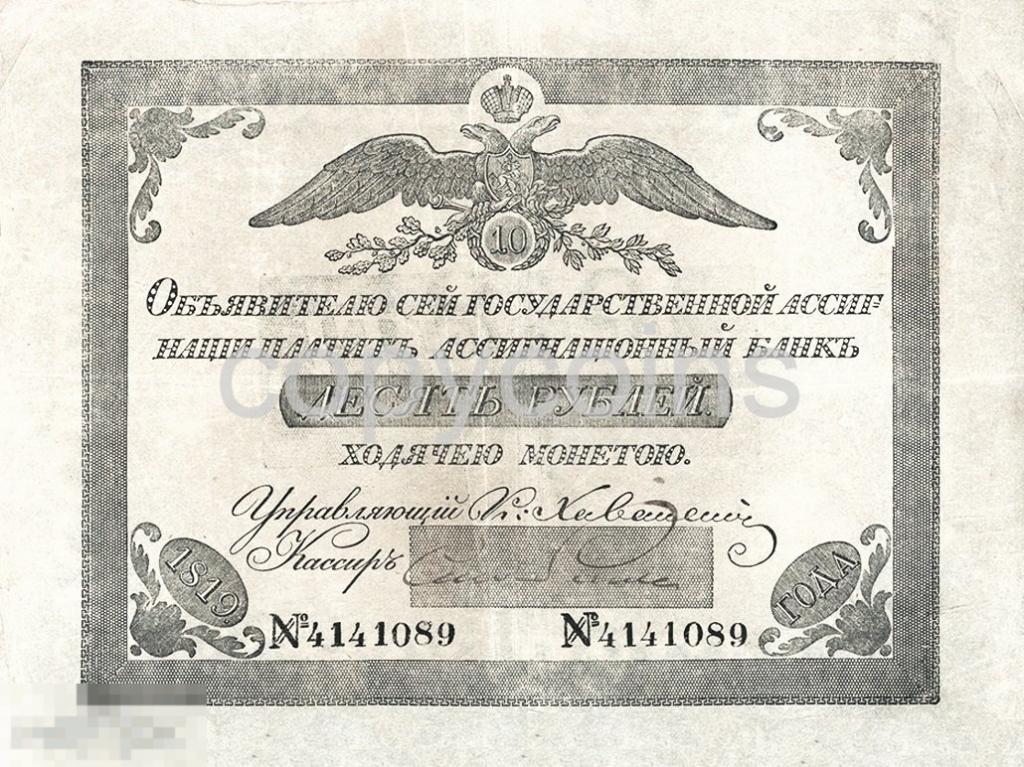 Б85 Ассигнация 10 рублей 1819 года 135 на 185 