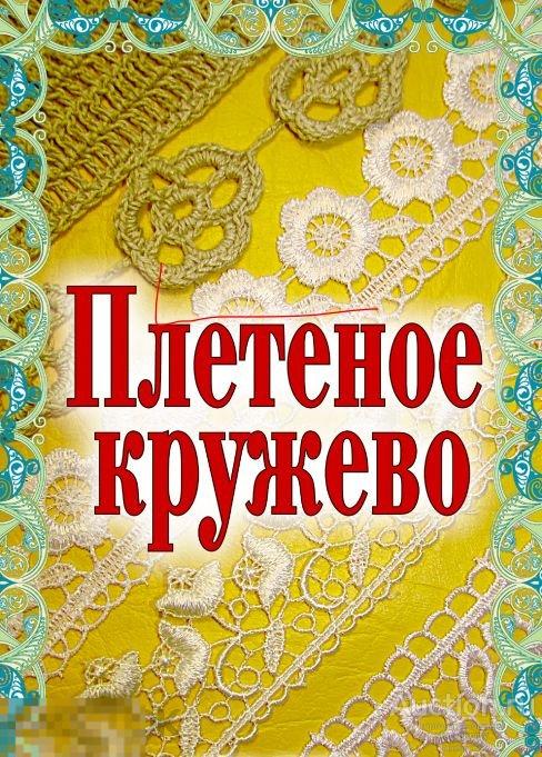 Плетеное кружево практическое издание книга в формате PDF