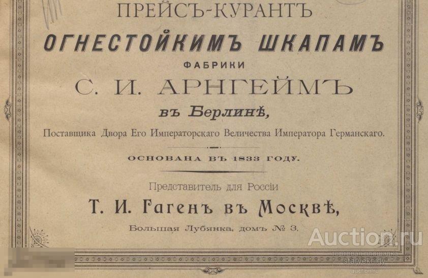 Иллюстрированный прейскурант огнестойкие шкафы сейфы 1895 / в формате PDF 