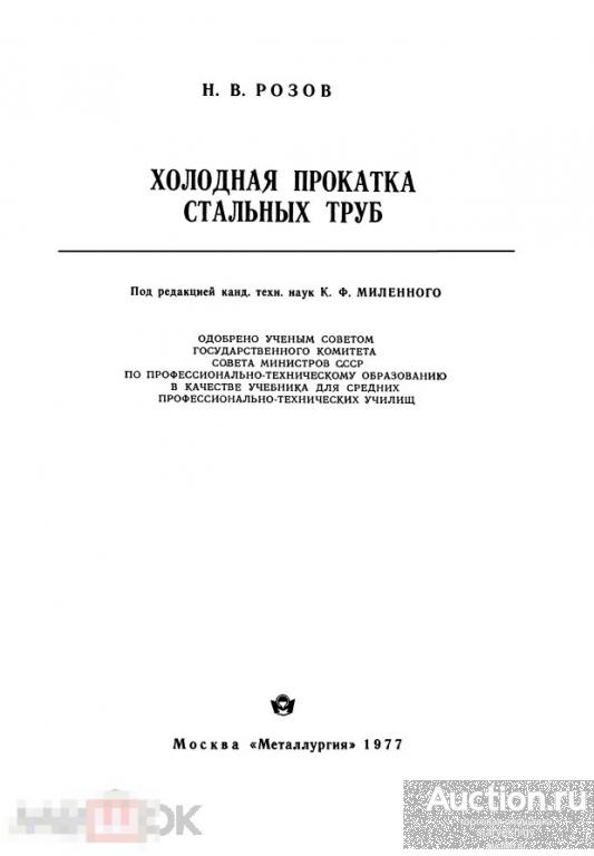 Холодная прокатка стальных труб / металлургия 1977 / книга в формате PDF 