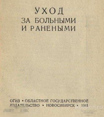 Уход за больными и ранеными 1941 книга в формате PDF 