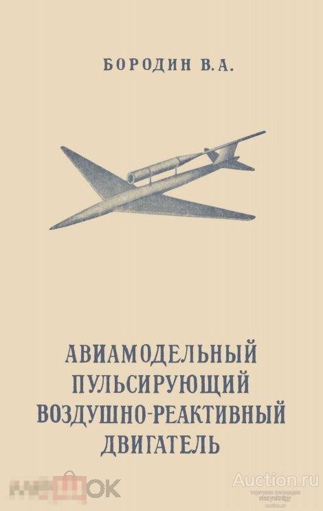 Авиамодельный пульсирующий воздушно реактивный двигатель / 1951 / книга в формате PDF 