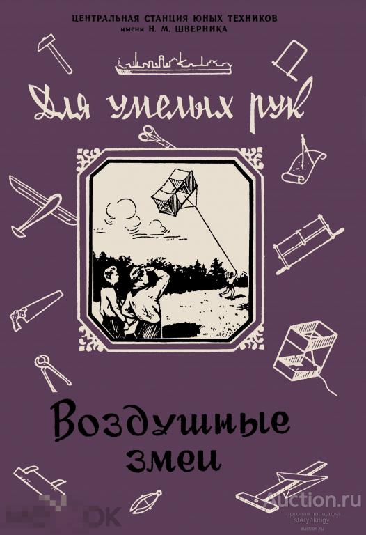 Воздушные змеи / Сделай сам 1956 / книга в формате PDF 