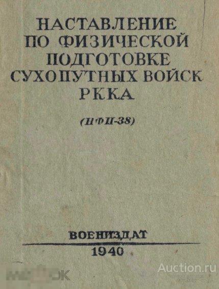 Наставление по физической подготовке сухопутных войск РККА 1940 книга в формате PDF