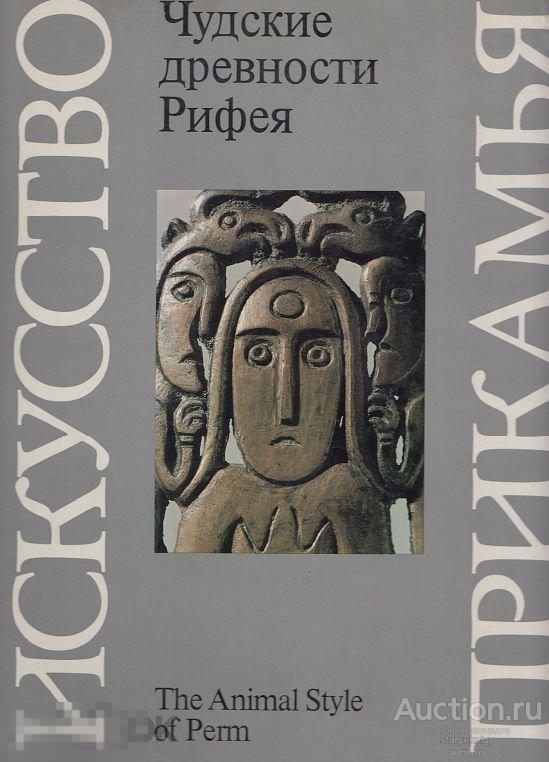 Чудские древности Рифея. Пермский звериный стиль / 1988 / книга в формате PDF