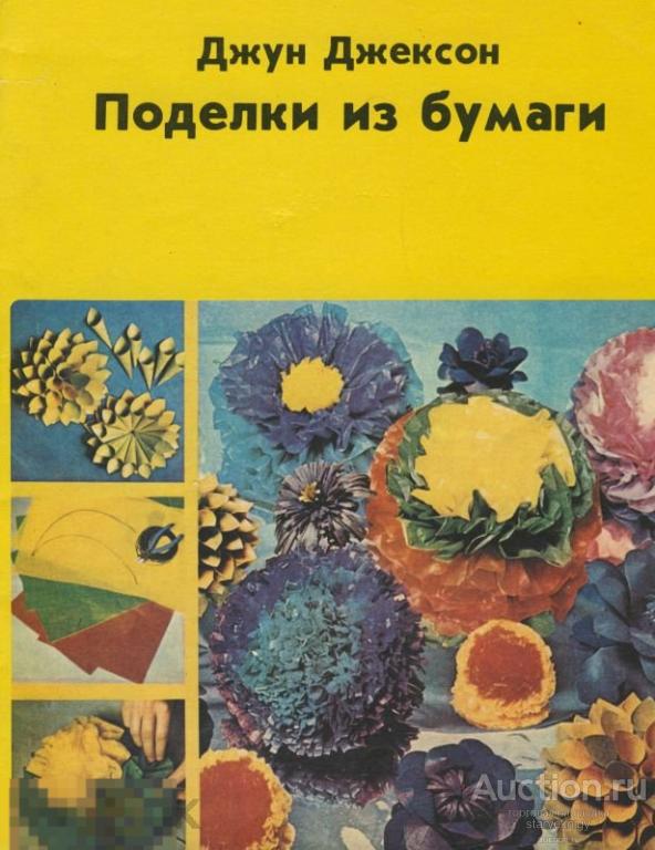Поделки из бумаги / 1979 / книга в формате PDF 