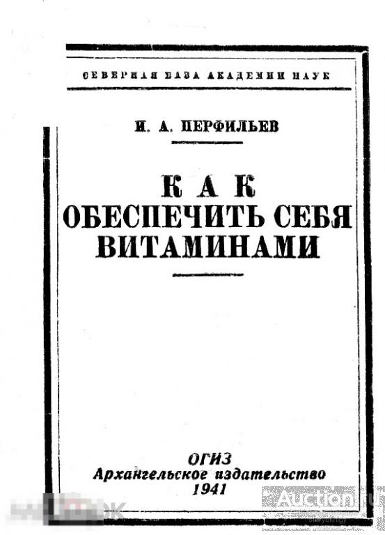 Как обеспечить себя витаминами / огиз 1941 / книга в формате PDF 