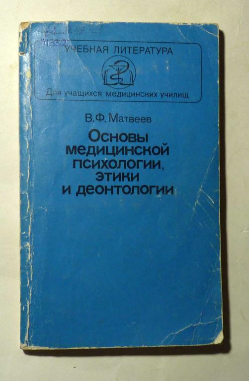 Основы медицинской психологии, этики и деонтологии. В.Ф. Матвеев 1984 Учебное пособие