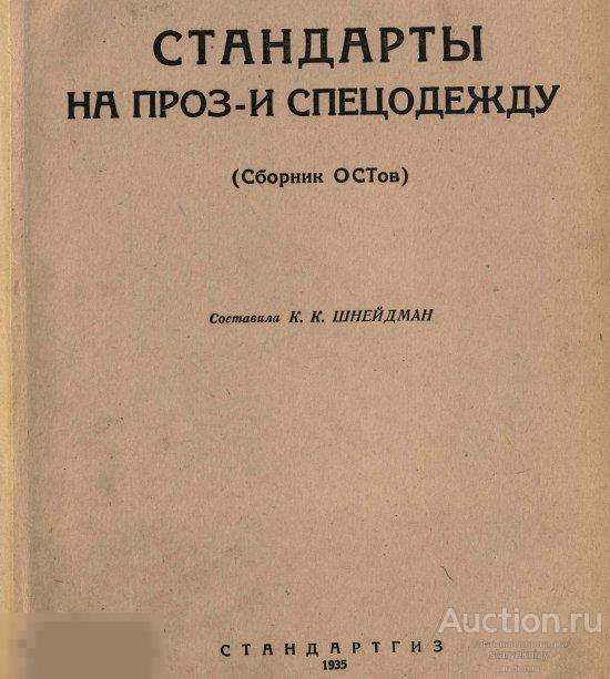 Сборник стандартов производственной и спецодежды / 1935 / книга в формате PDF 