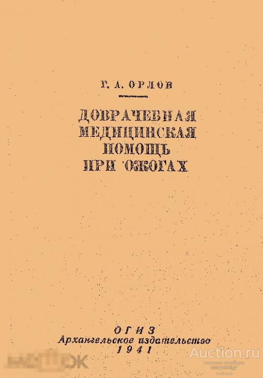 Доврачебная медицинская помощь при ожогах / 1941 / книга в формате PDF 