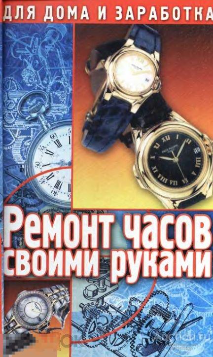 Часы ремонт своими руками Ремонт часов своими руками / книга в формате PDF - покупайте на Auction.ru по вы