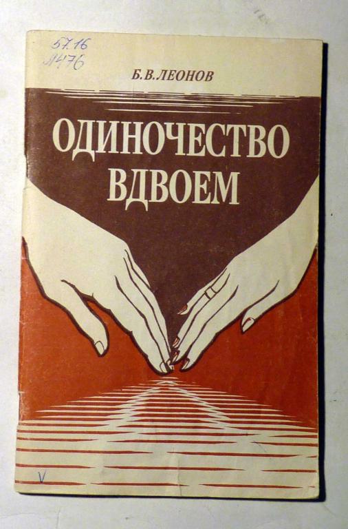 Одиночество вдвоем. Б.В. Леонов 1991