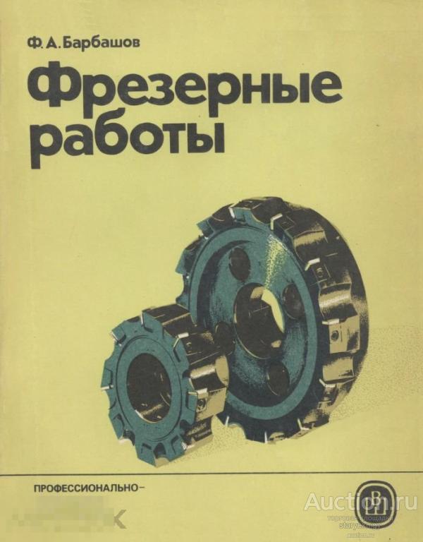 Фрезерные работы учебное пособие профтехобразование / высшая школа 1986 / книга в формате PDF