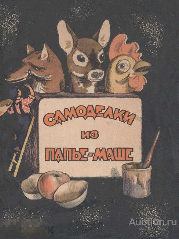 Самоделки из папье-маше / Сделай сам 1957 / книга в формате PDF 