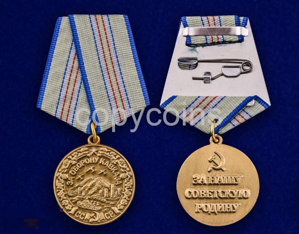 Медаль За оборону Кавказа муляж К93 