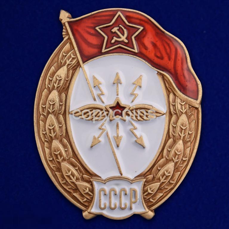741 Знак об окончании Училища связи СССР 