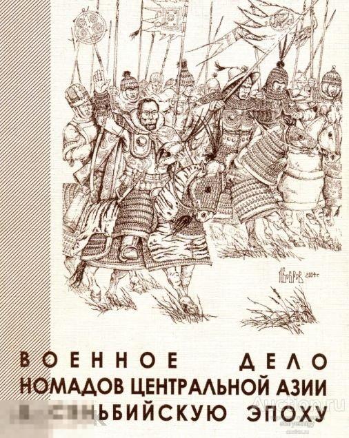 Военное дело номадов Центральной Азии в сяньбийскую эпоху книга в формате PDF