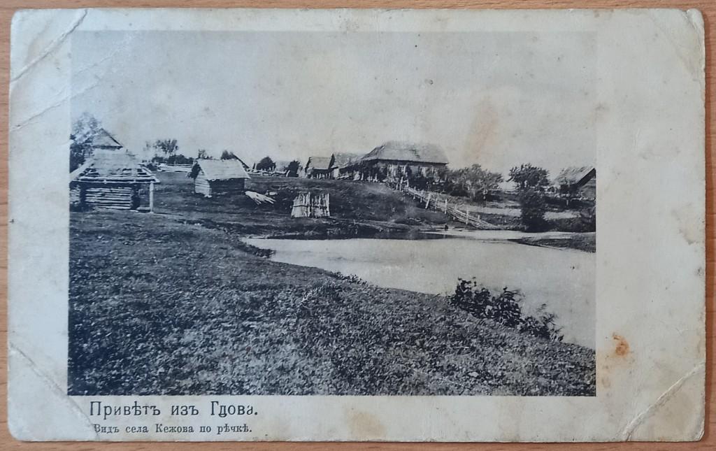 К05.035 ПРИВЕТ ИЗ ГДОВА, ГДОВ САНКТ-ПЕТЕРБУРГСКАЯ ГУБЕРНИЯ