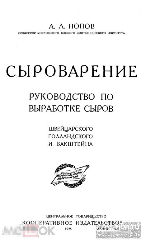 Сыроварение руководство по выработке сыров / 1925 / книга в формате PDF
